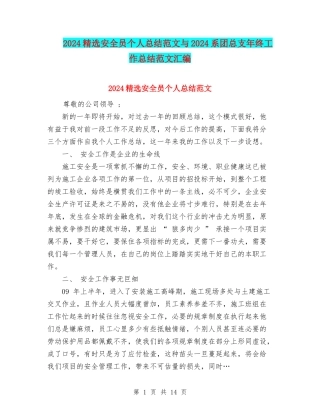 2024精选安全员个人总结范文与2024系团总支年终工作总结范文汇编