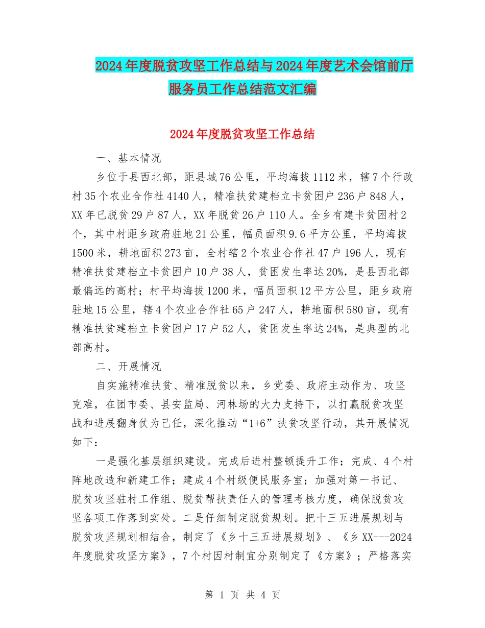 2024年度脱贫攻坚工作总结与2024年度艺术会馆前厅服务员工作总结范文汇编_第1页