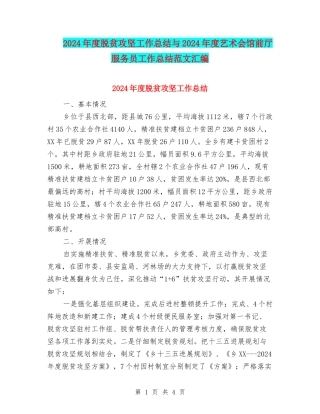 2024年度脱贫攻坚工作总结与2024年度艺术会馆前厅服务员工作总结范文汇编