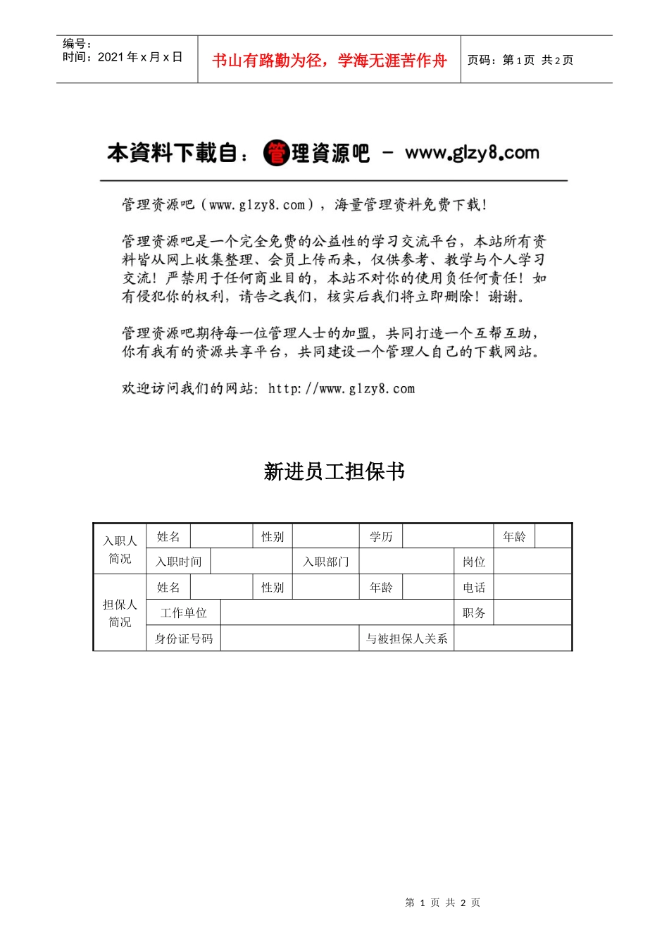 人力资源-2022HR07担保书_第1页