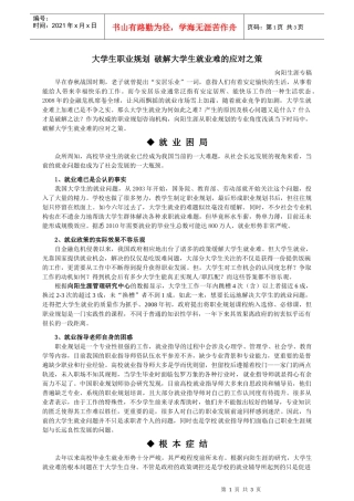 大学生职业规划_破解大学生就业难的应对之策
