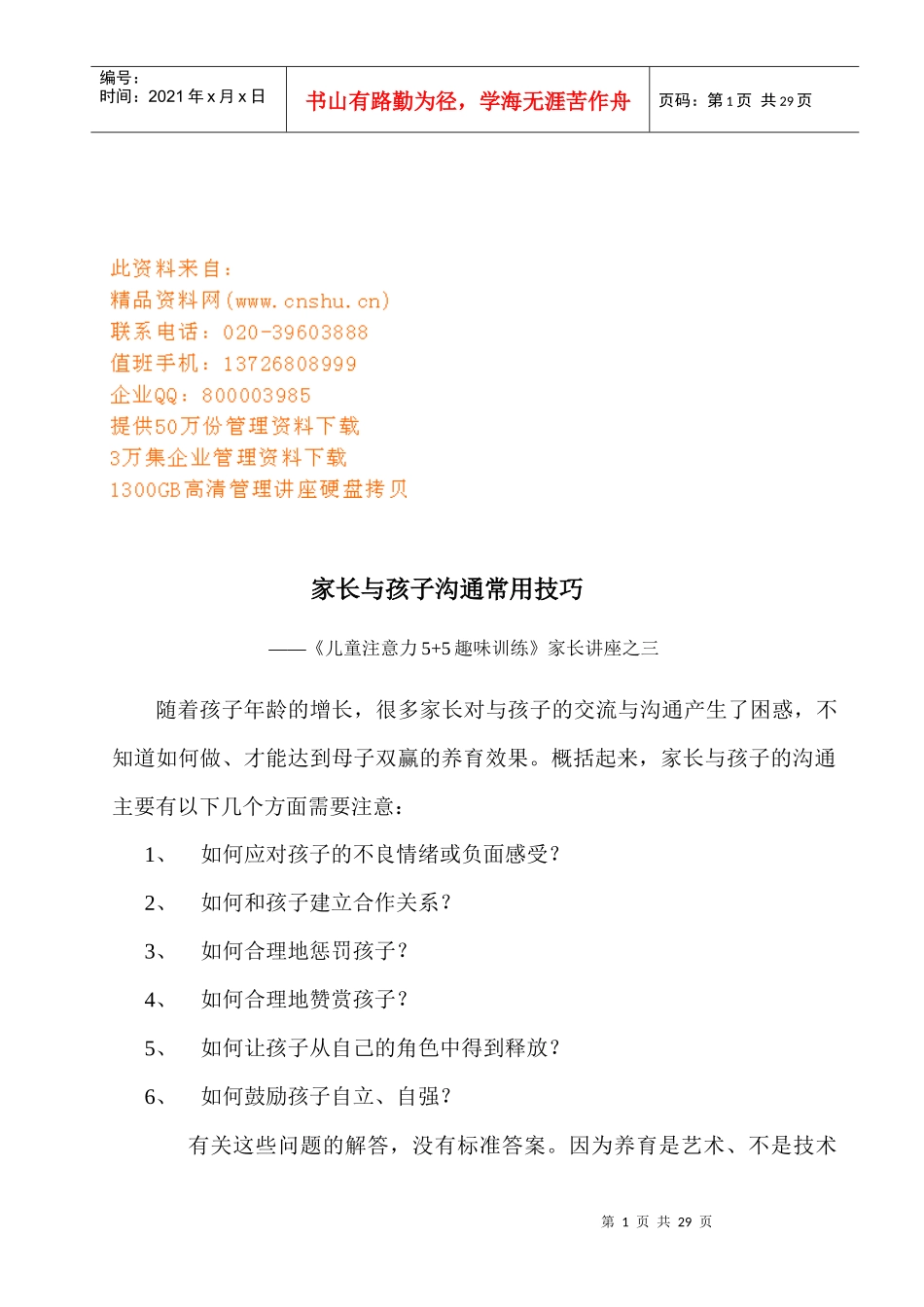家长与孩子沟通常用技巧讲座_第1页