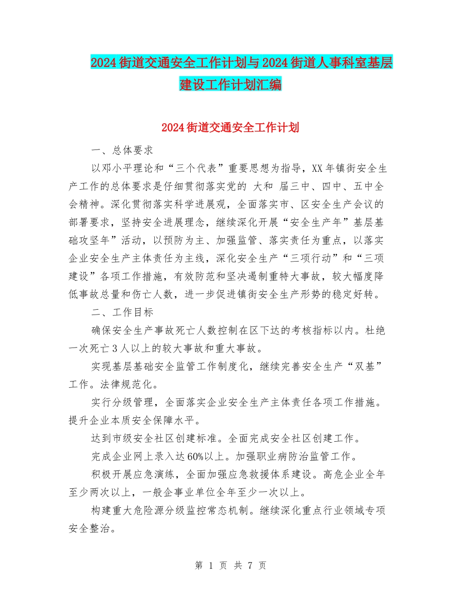 2024街道交通安全工作计划与2024街道人事科室基层建设工作计划汇编_第1页