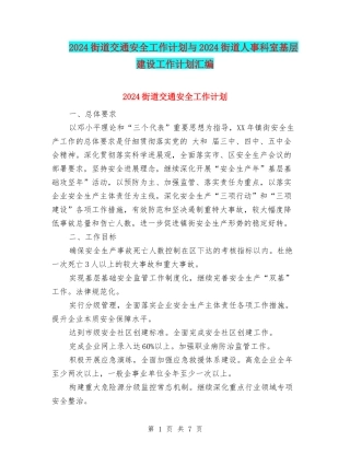 2024街道交通安全工作计划与2024街道人事科室基层建设工作计划汇编