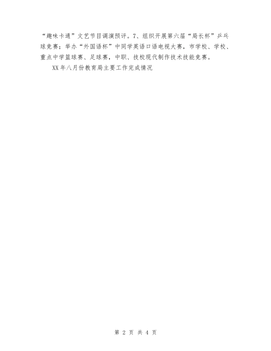 2024年八月份教育局主要工作完成情况工作总结与2024年八月份销售工作总结汇编_第2页