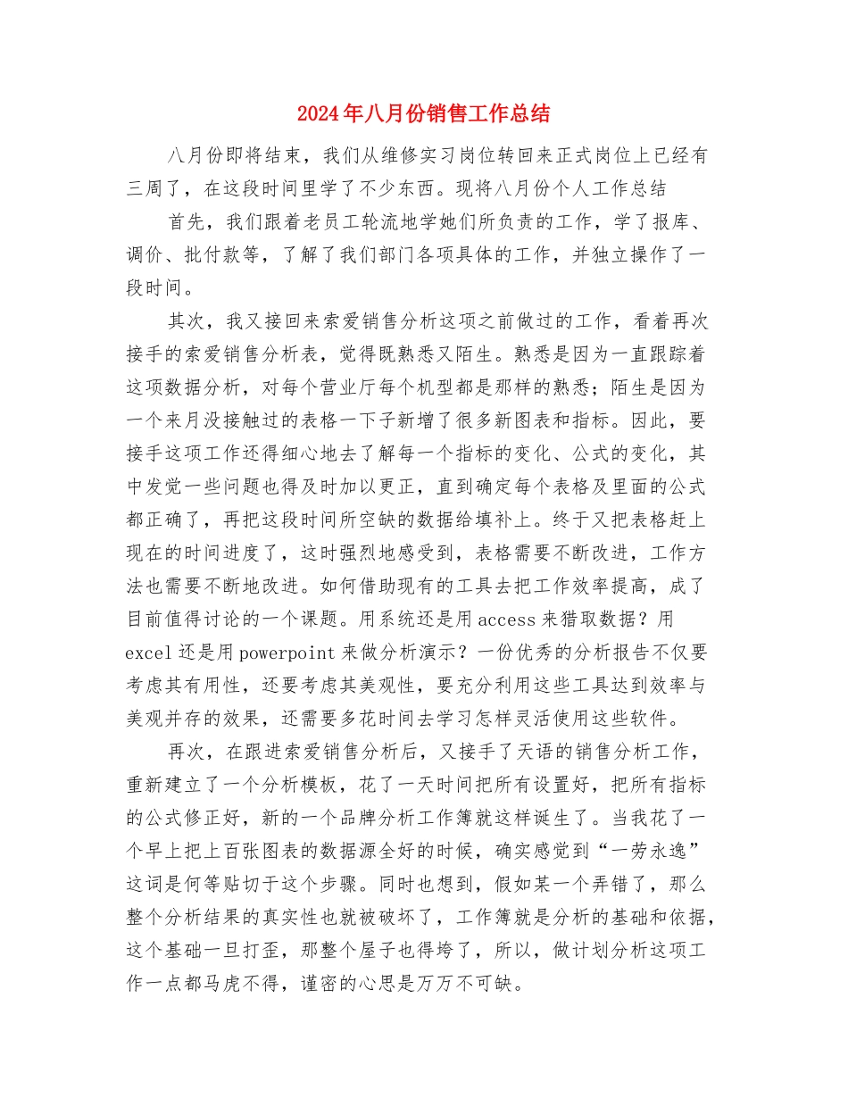 2024年八月份教育局主要工作完成情况工作总结与2024年八月份销售工作总结汇编_第3页