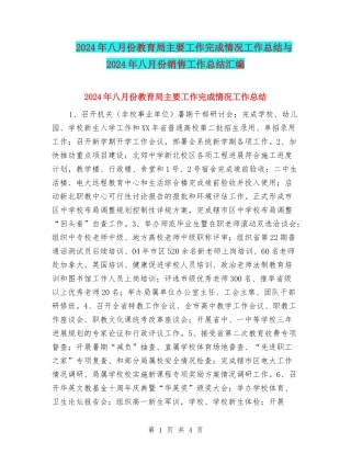 2024年八月份教育局主要工作完成情况工作总结与2024年八月份销售工作总结汇编