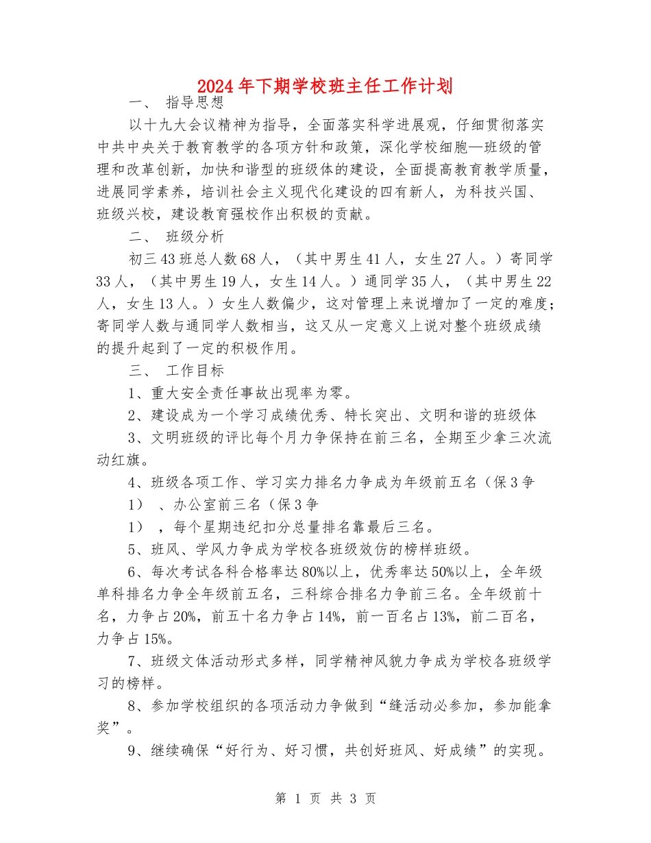 2024年下期初中班主任工作计划_第1页