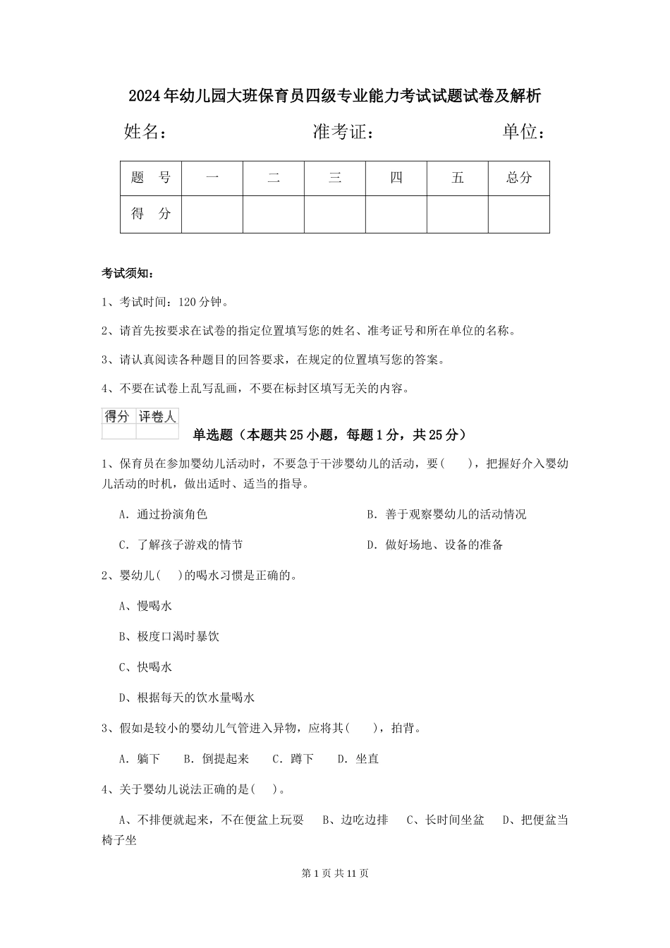 2024年幼儿园大班保育员四级专业能力考试试题试卷及解析_第1页