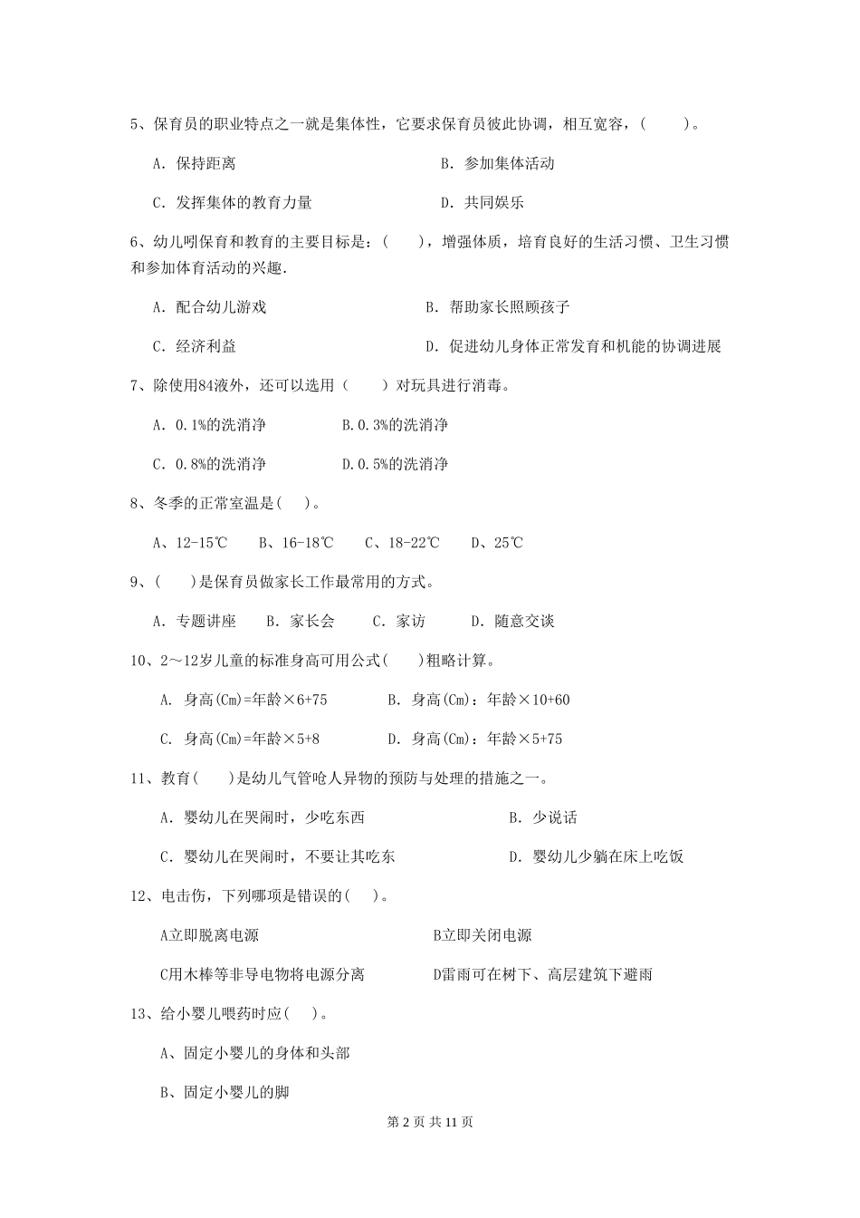 2024年幼儿园大班保育员四级专业能力考试试题试卷及解析_第2页