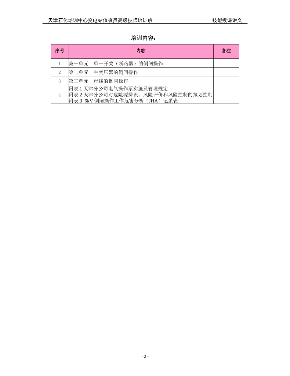 变电站值班员高级技师培训班倒闸操作技能讲义_第2页