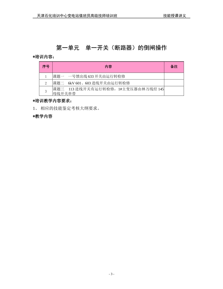 变电站值班员高级技师培训班倒闸操作技能讲义_第3页