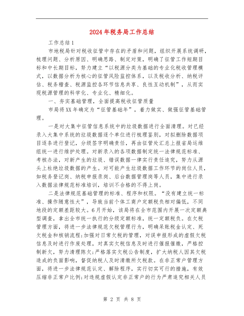 2024年税务局工作总结_第2页