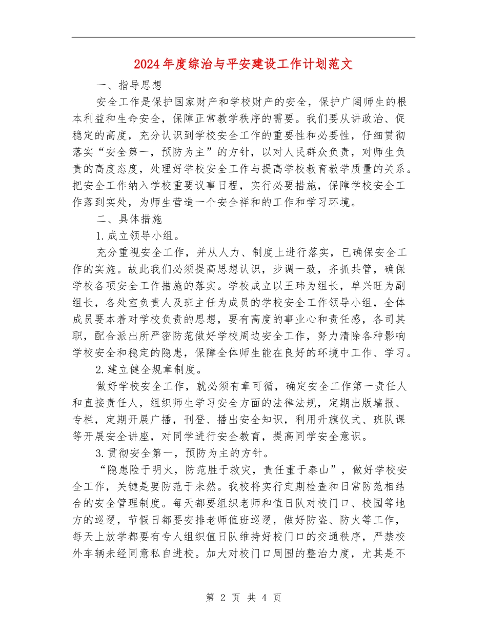 2024年度综治与平安建设工作计划范文_第2页
