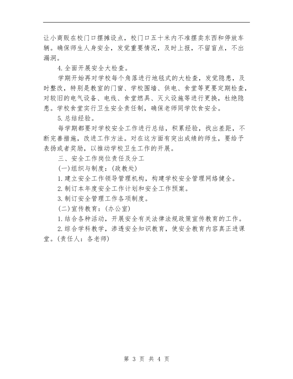 2024年度综治与平安建设工作计划范文_第3页