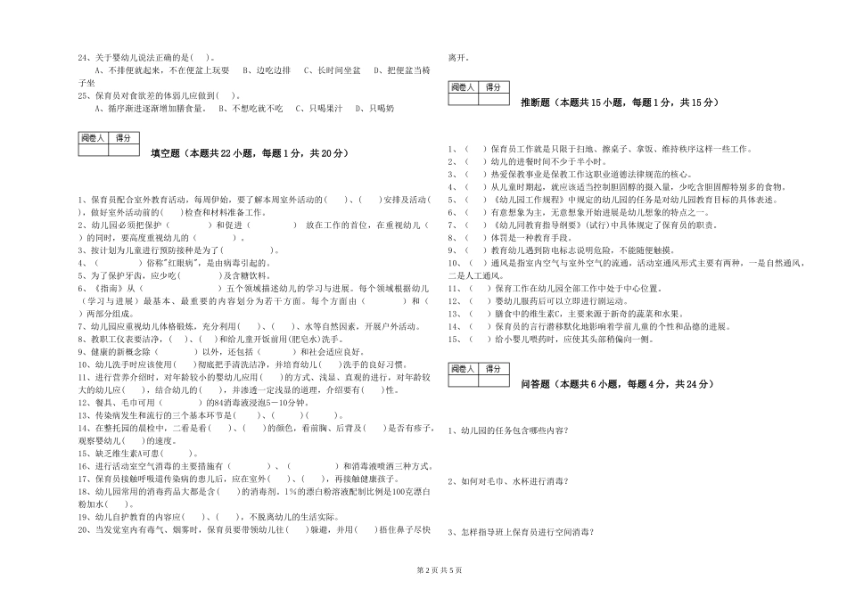 2024年初级保育员能力提升试卷A卷-含答案_第2页