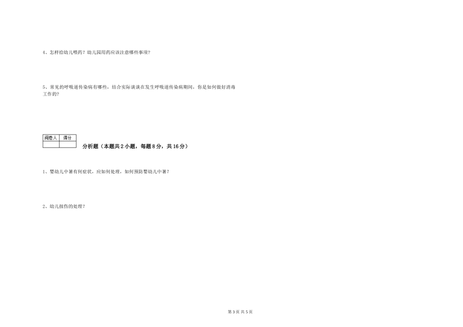2024年初级保育员能力提升试卷A卷-含答案_第3页