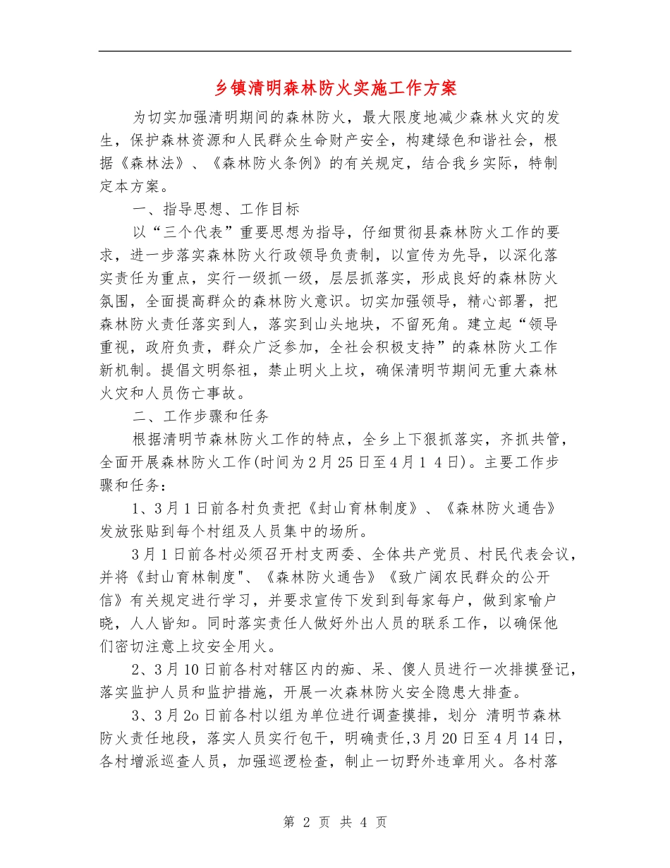 乡镇清明森林防火实施工作方案_第2页