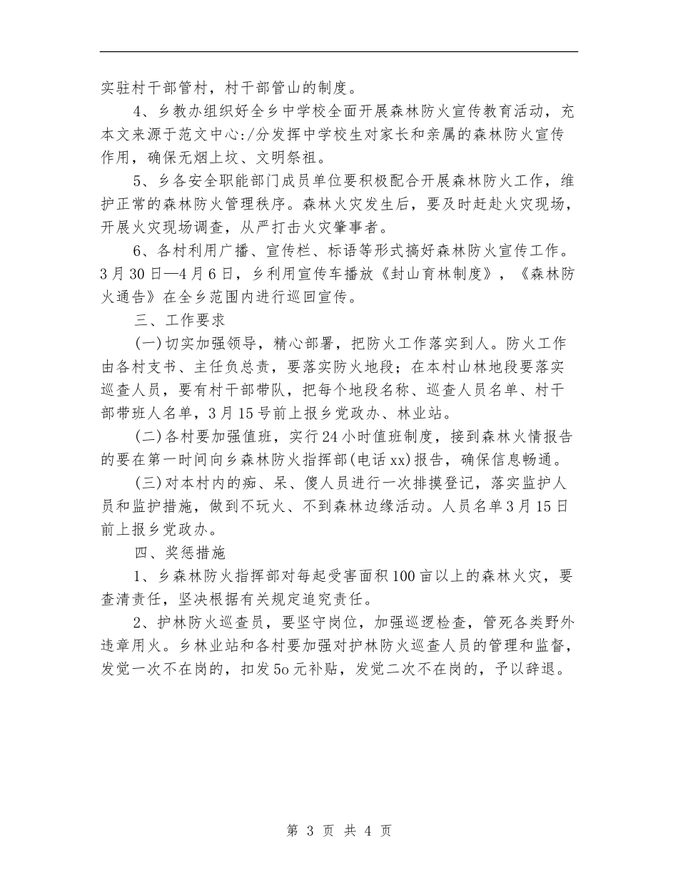 乡镇清明森林防火实施工作方案_第3页