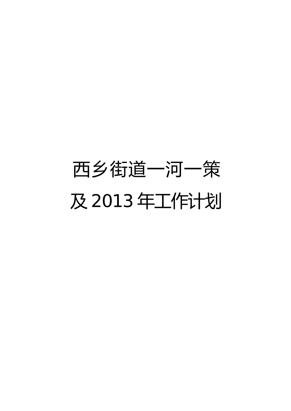 一河一策方案(水环境整治方案)(DOC100页)_第1页