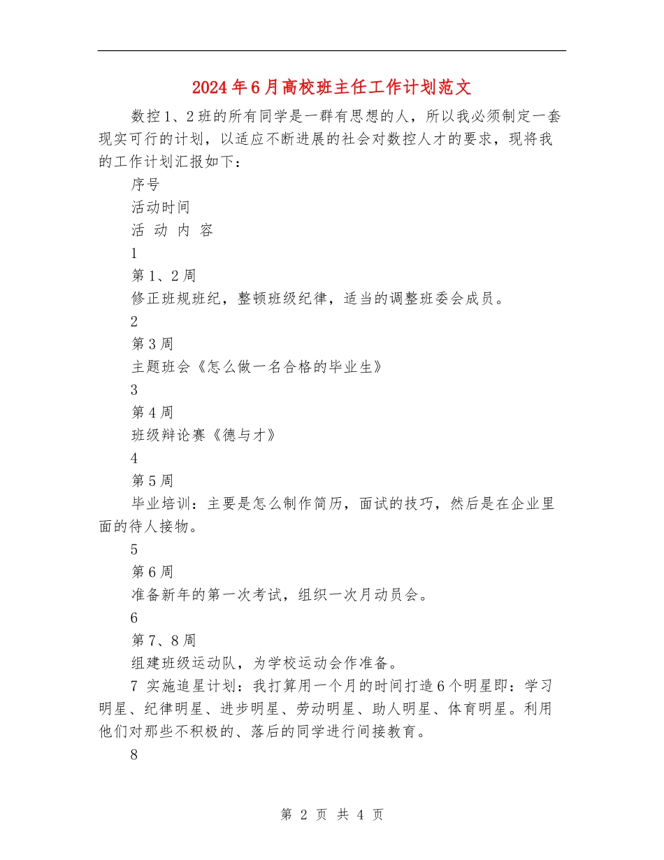 2024年6月大学班主任工作计划范文_第2页