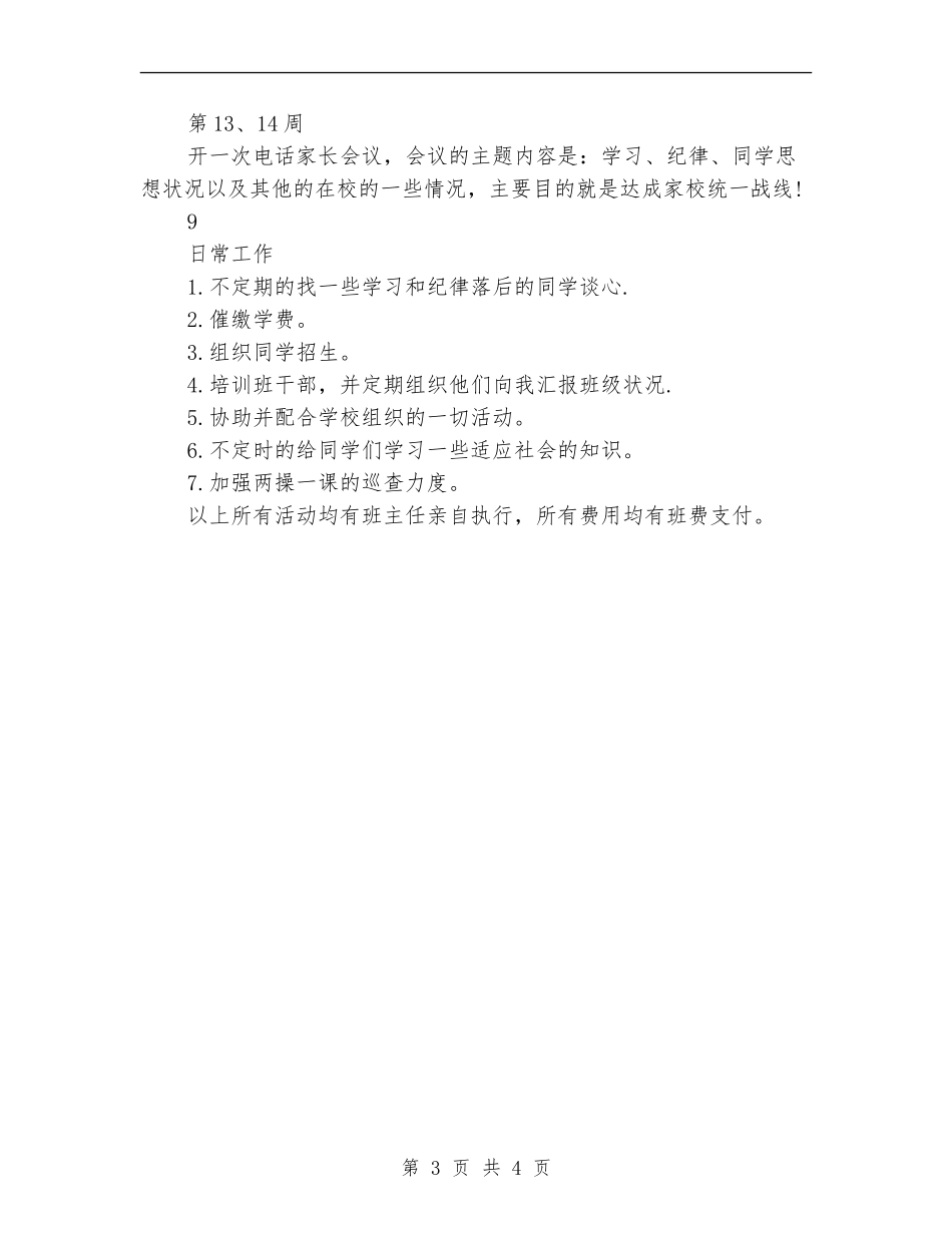 2024年6月大学班主任工作计划范文_第3页