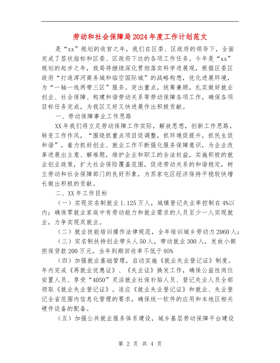劳动和社会保障局2024年度工作计划范文_第2页