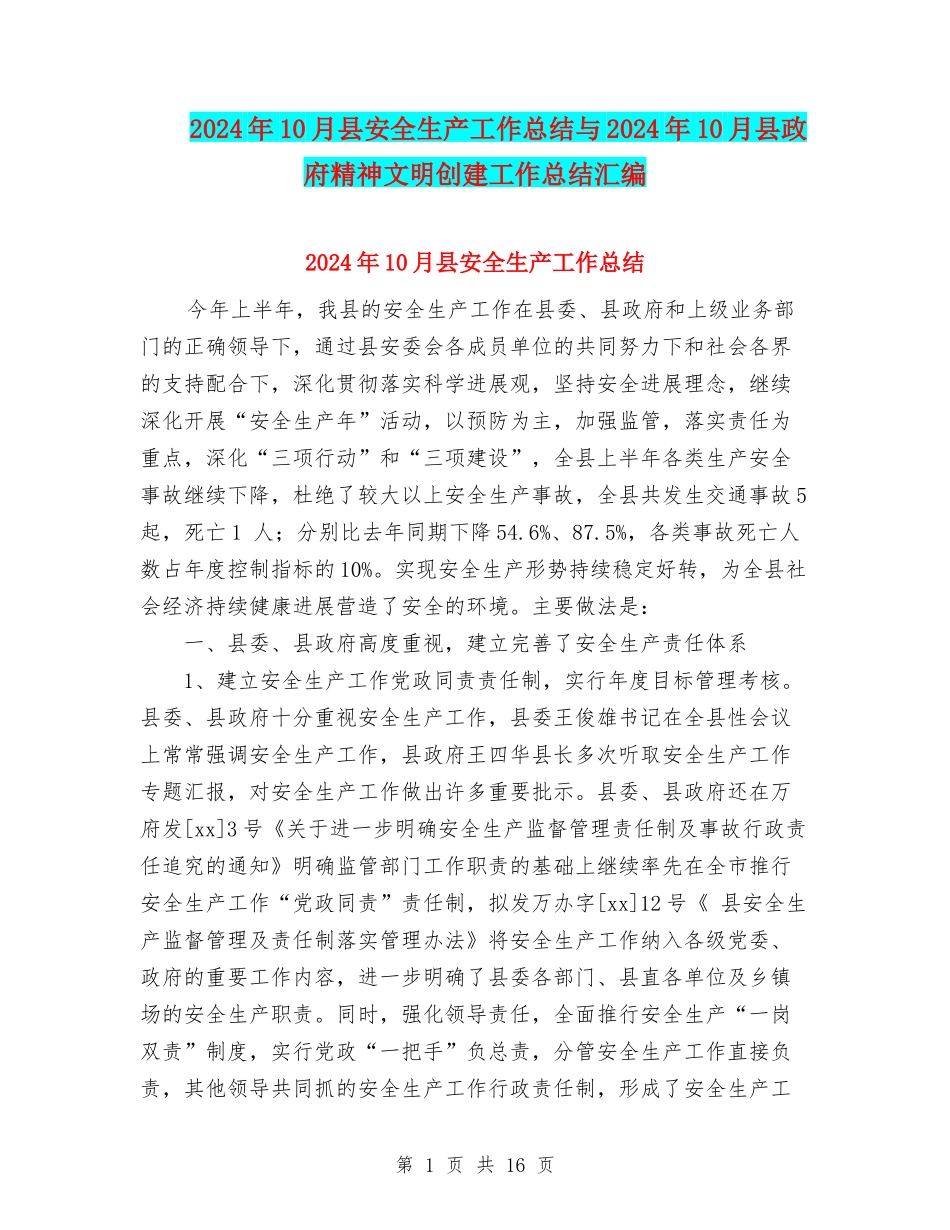 2024年10月县安全生产工作总结与2024年10月县政府精神文明创建工作总结汇编_第1页