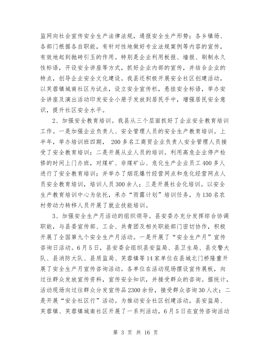2024年10月县安全生产工作总结与2024年10月县政府精神文明创建工作总结汇编_第3页