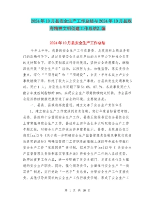2024年10月县安全生产工作总结与2024年10月县政府精神文明创建工作总结汇编