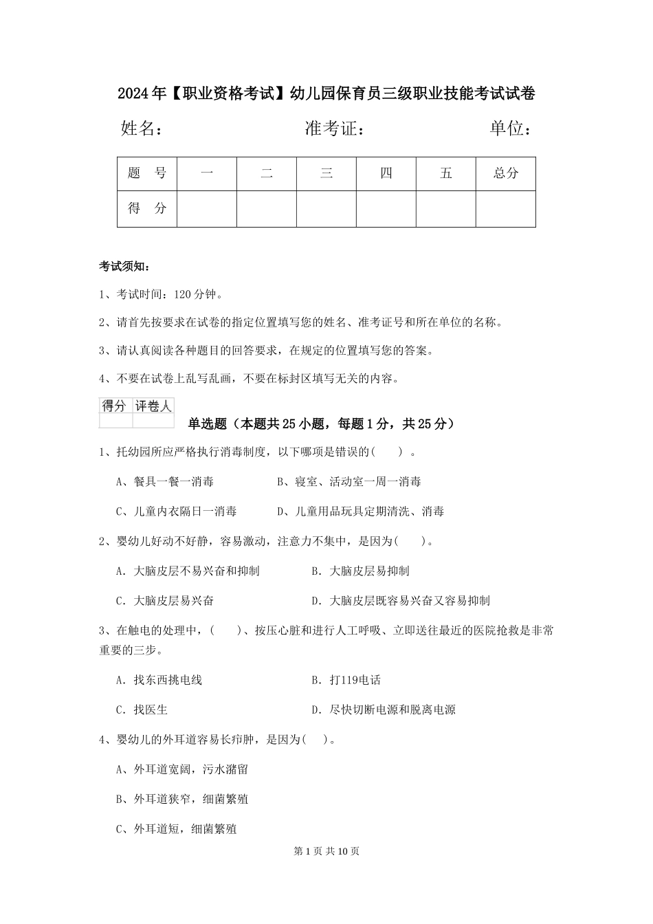 2019年幼儿园保育员三级职业技能考试试卷_第1页