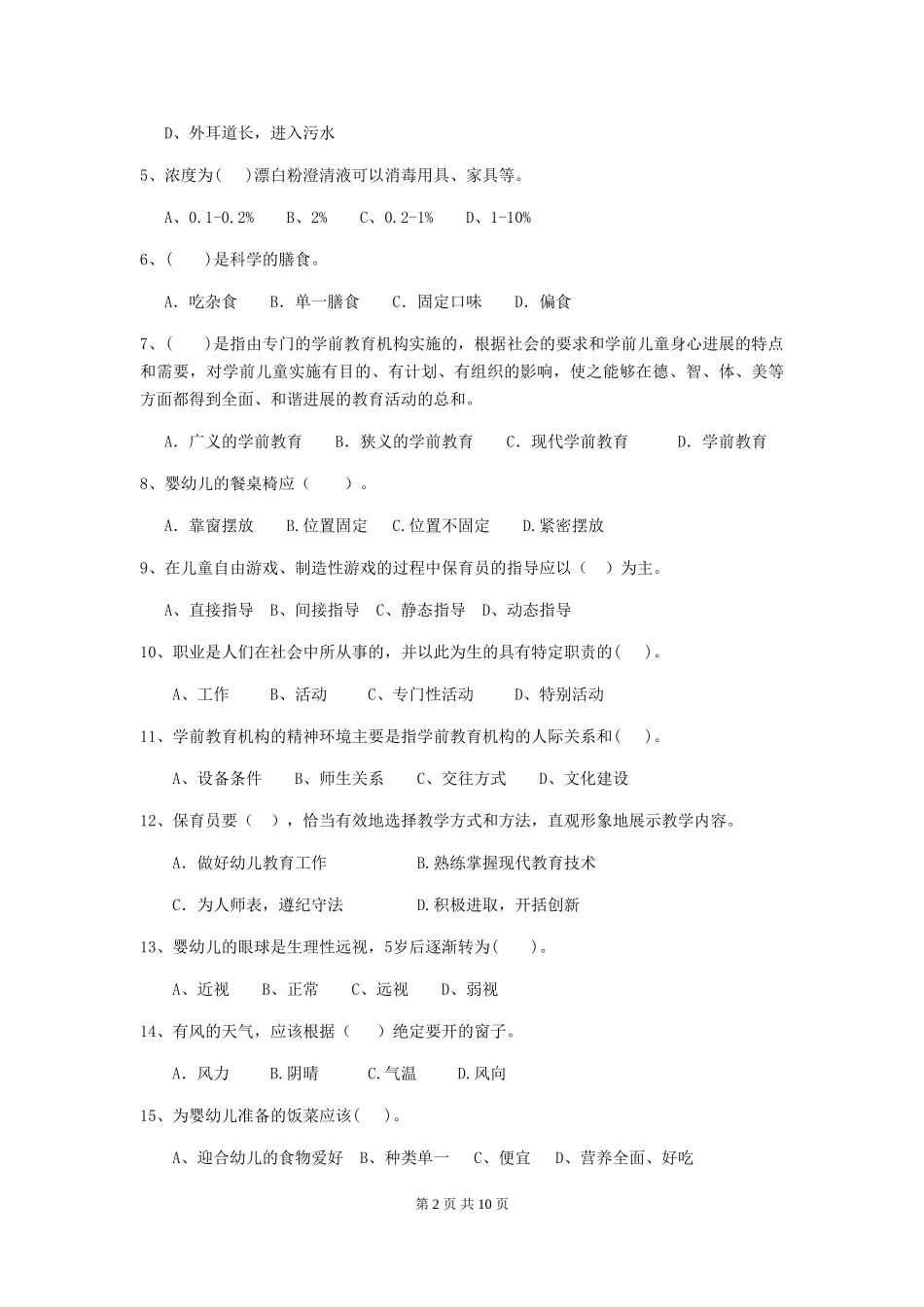 2019年幼儿园保育员三级职业技能考试试卷_第2页