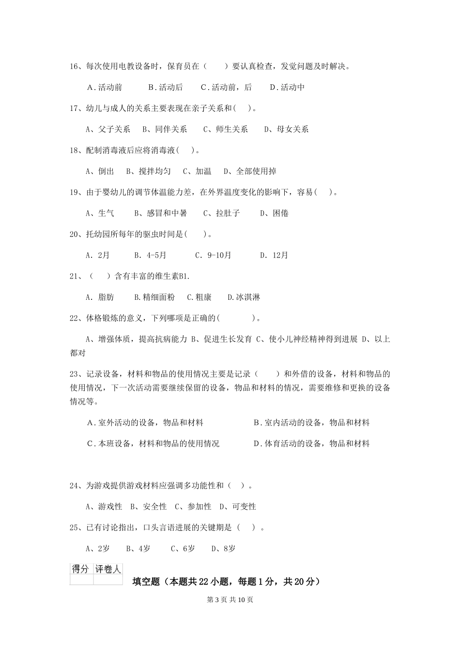 2019年幼儿园保育员三级职业技能考试试卷_第3页