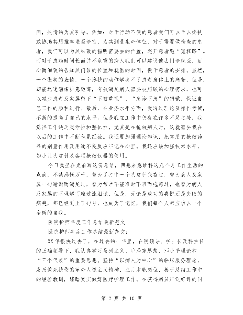 2024年护师年度工作总结范文4篇与2024年护师年终个人工作总结汇编_第2页