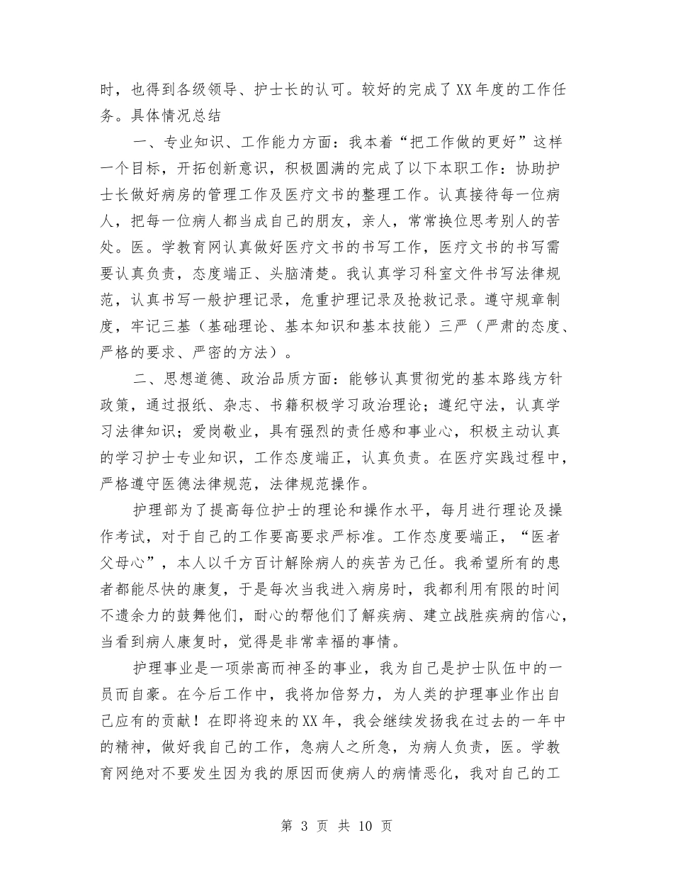 2024年护师年度工作总结范文4篇与2024年护师年终个人工作总结汇编_第3页