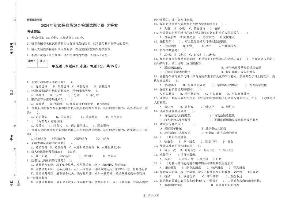 2024年初级保育员综合检测试题C卷-含答案_第1页