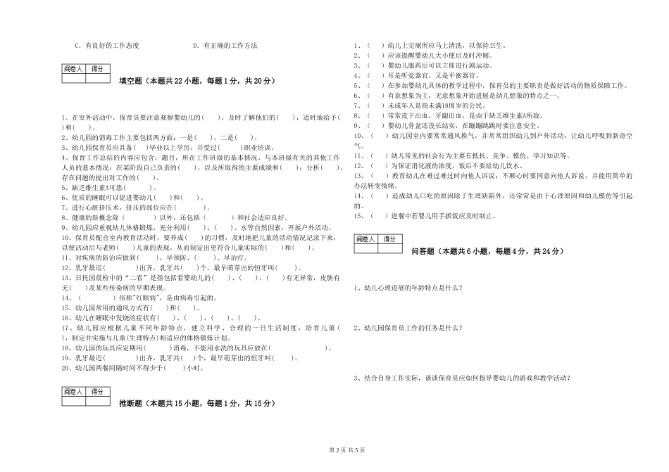 2024年初级保育员综合检测试题C卷-含答案_第2页