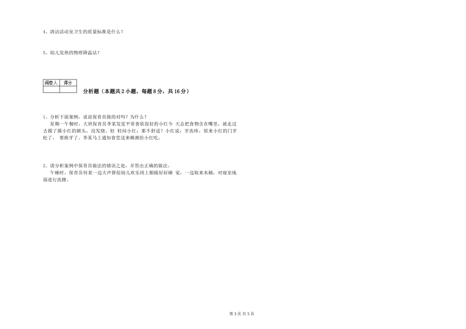 2024年初级保育员综合检测试题C卷-含答案_第3页