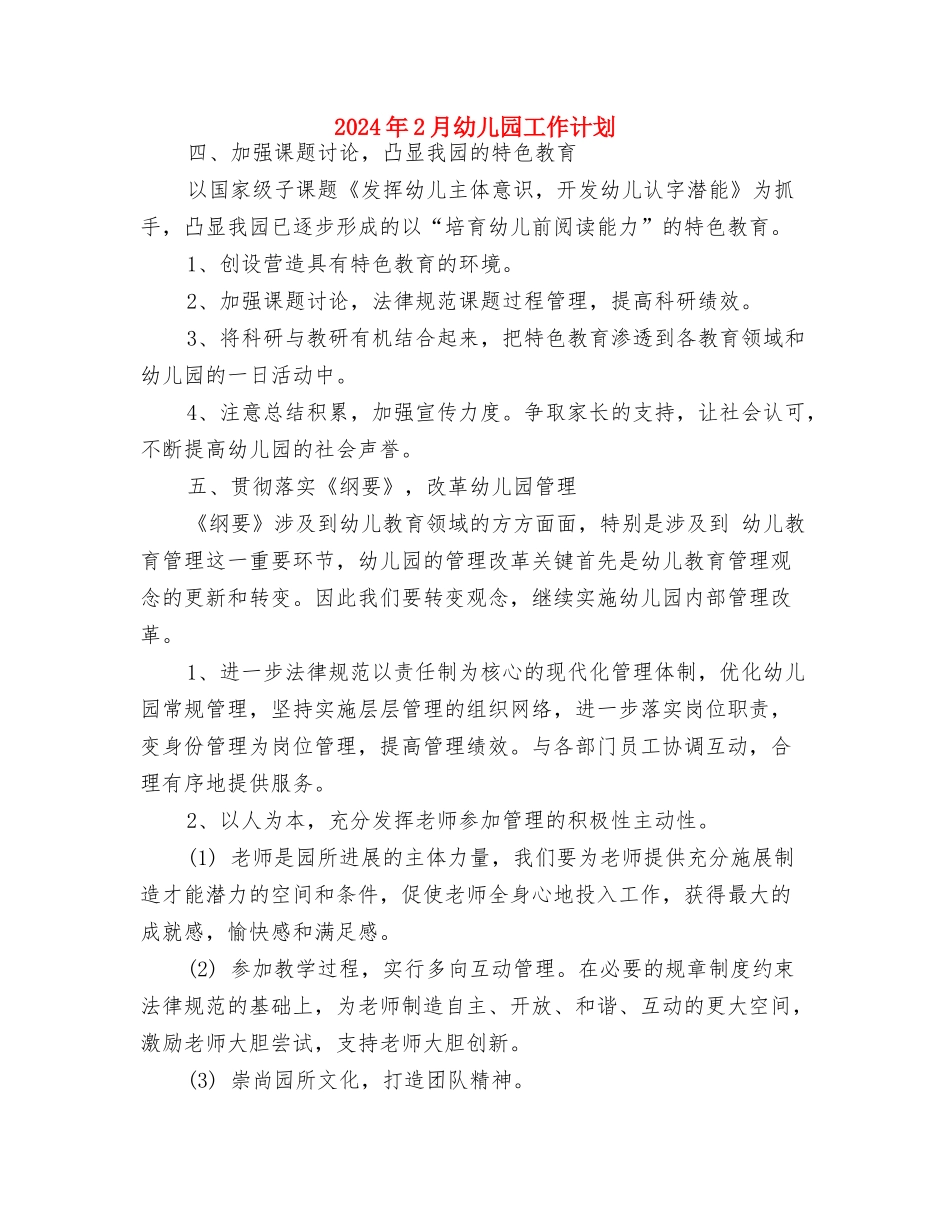 2024年1月幼儿园工作计划与2024年2月幼儿园工作计划汇编_第3页
