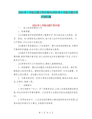 2024年1月幼儿园工作计划与2024年2月幼儿园工作计划汇编