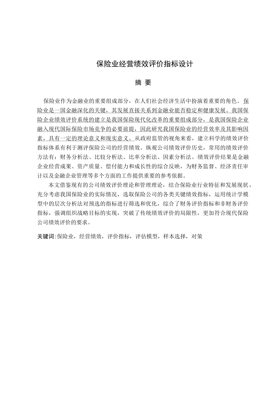 保险业经营绩效评价指标设计教材_第2页