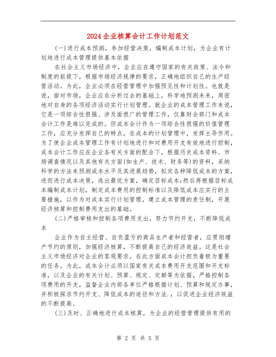 2024企业核算会计工作计划范文_第2页