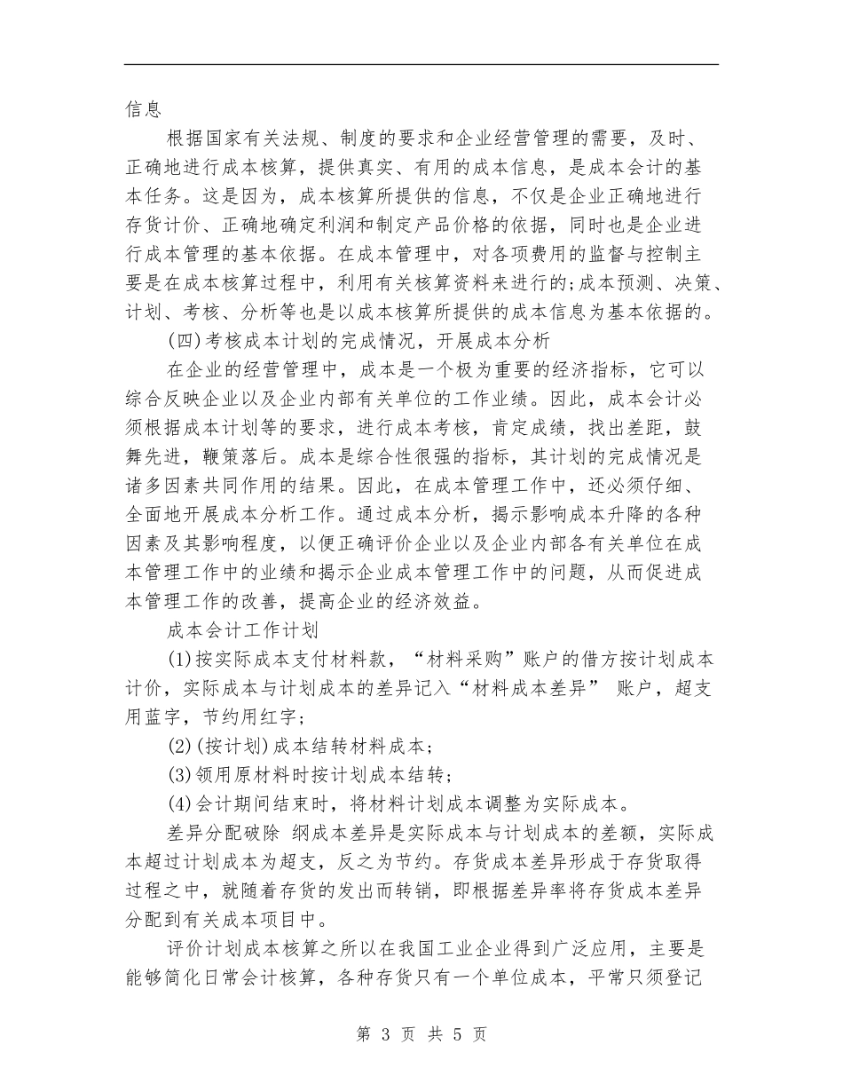 2024企业核算会计工作计划范文_第3页