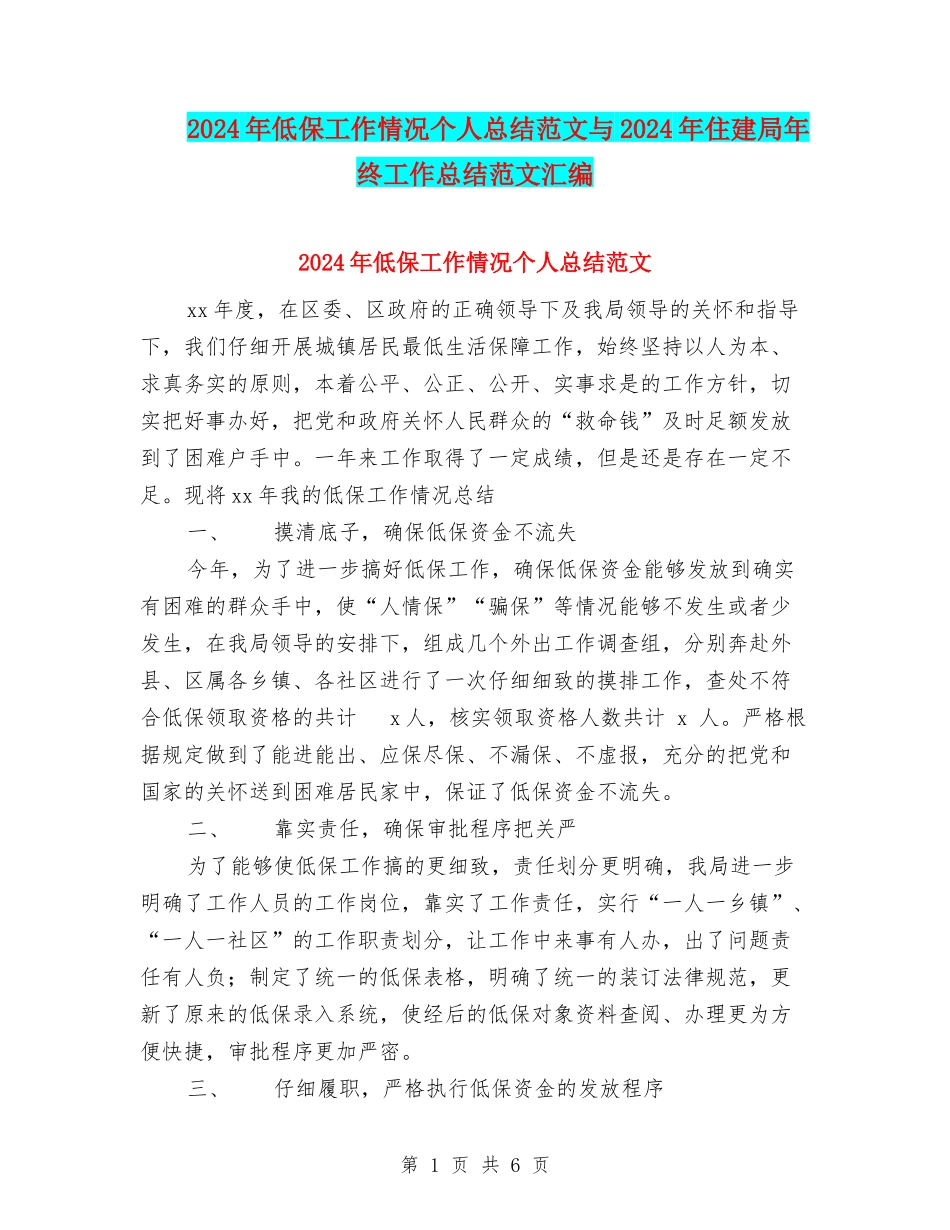 2024年低保工作情况个人总结范文与2024年住建局年终工作总结范文汇编_第1页