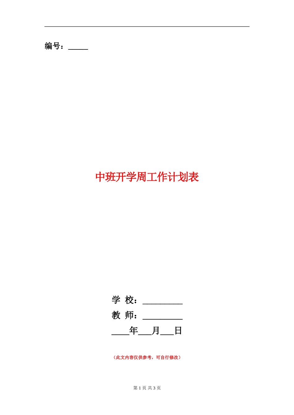 中班开学周工作计划表_第1页