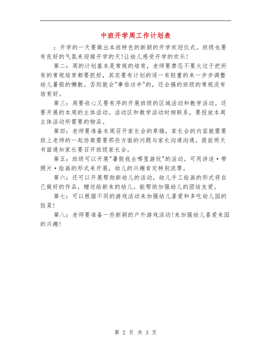 中班开学周工作计划表_第2页
