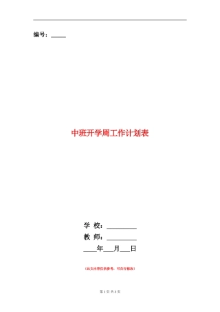 中班开学周工作计划表