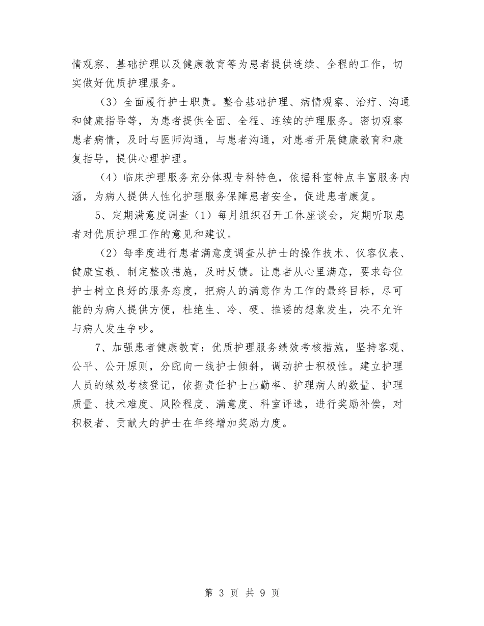 2024优质护理工作计划样本与2024优质护理工作计划范例汇编_第3页