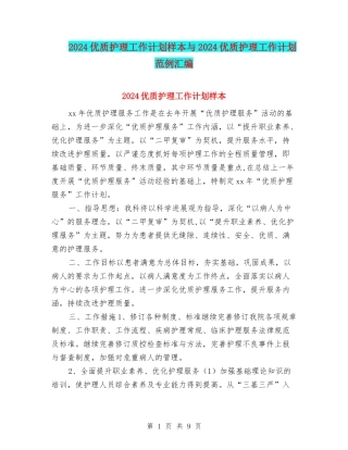 2024优质护理工作计划样本与2024优质护理工作计划范例汇编