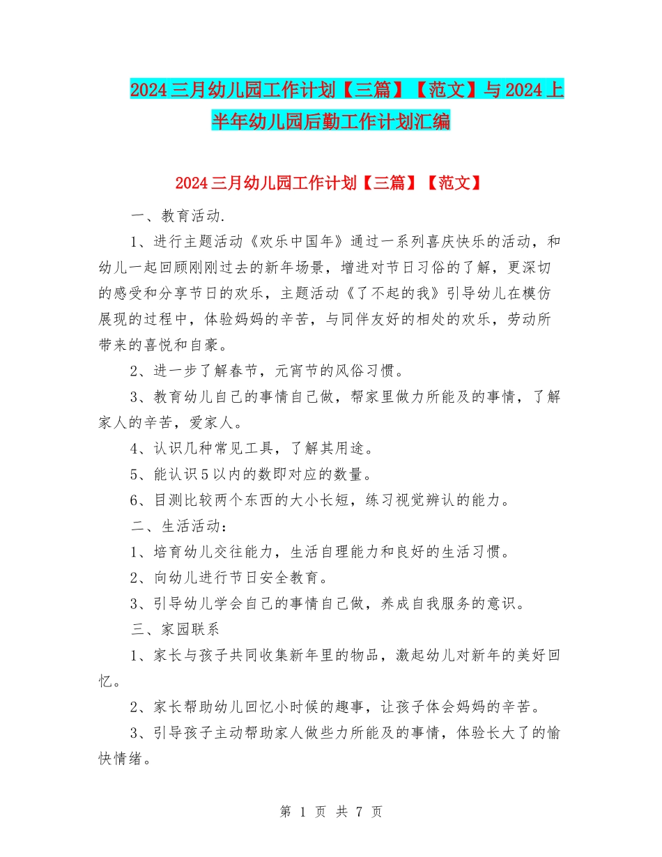 2024三月幼儿园工作计划【范文】与2024上半年幼儿园后勤工作计划汇编_第1页